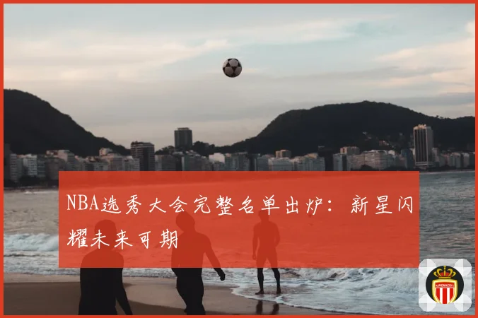 NBA选秀大会完整名单出炉：新星闪耀未来可期