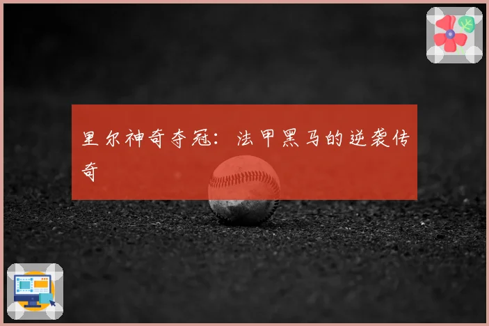 里尔神奇夺冠：法甲黑马的逆袭传奇