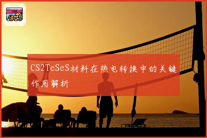 CS2TeSeS材料在热电转换中的关键作用解析