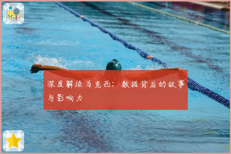 深度解读马克西:数据背后的故事与影响力