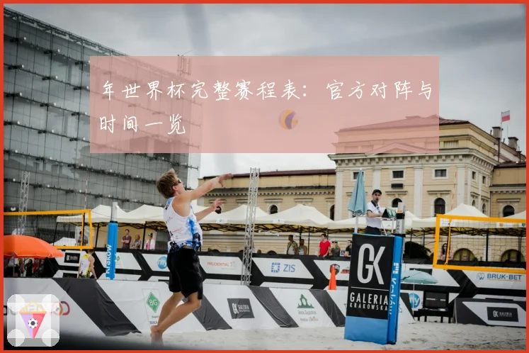 年世界杯完整赛程表:官方对阵与时间一览