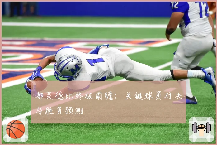 都灵德比终极前瞻:关键球员对决与胜负预测