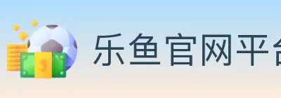 乐鱼官网平台 logo